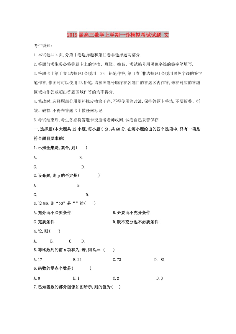 2019届高三数学上学期一诊模拟考试试题 文.doc_第1页