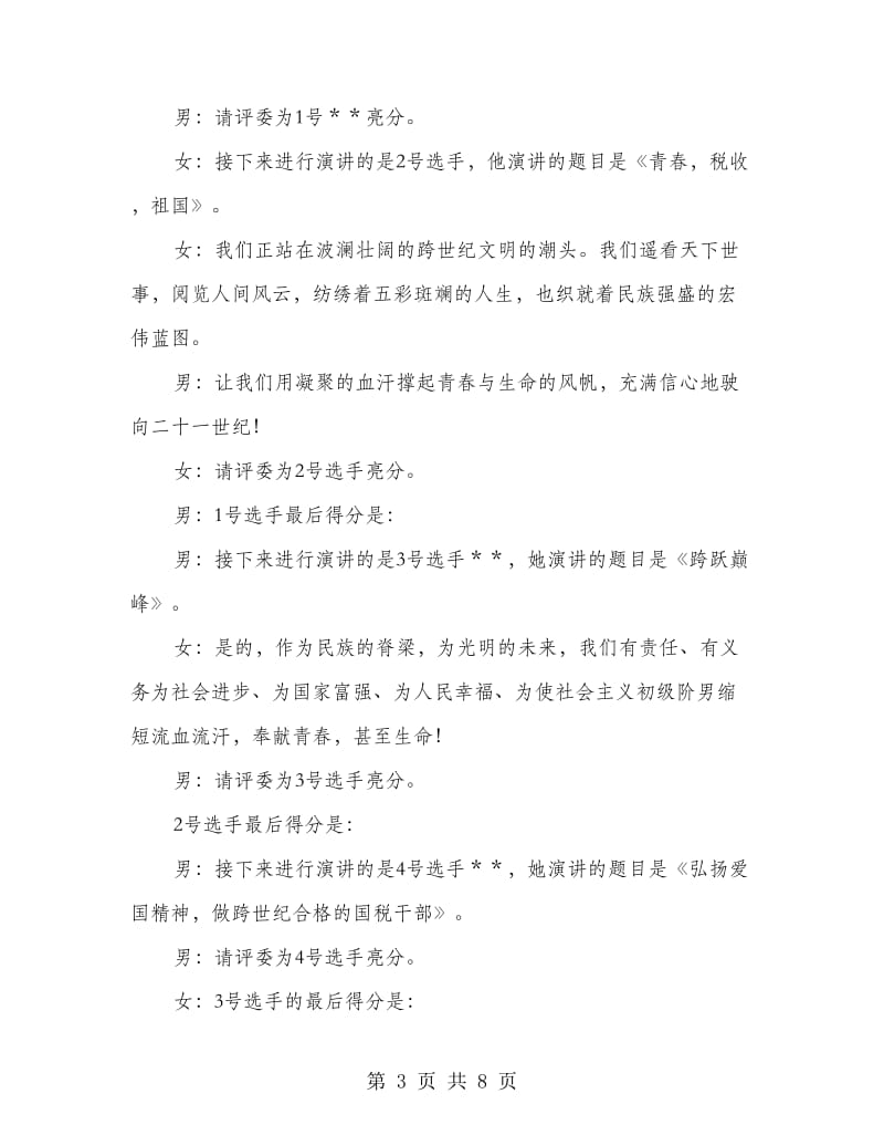 税务局演讲赛主持人串联词.doc_第3页