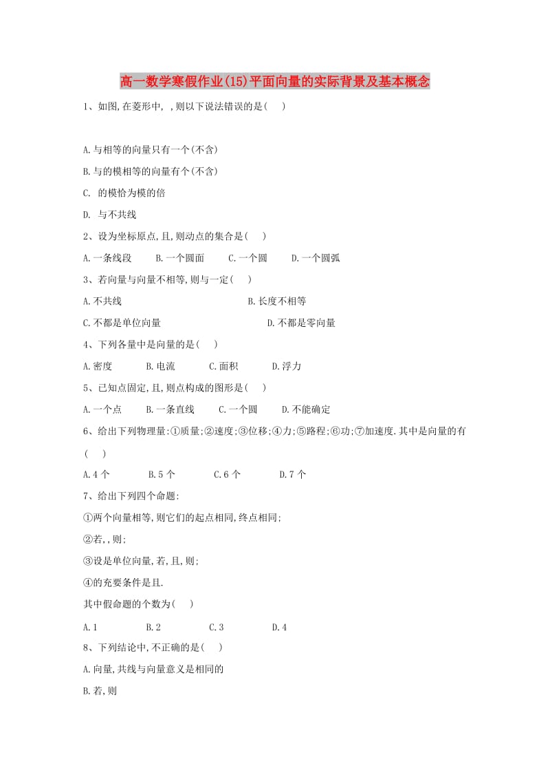 2018-2019学年高一数学 寒假作业（15）平面向量的实际背景及基本概念 新人教A版.doc_第1页