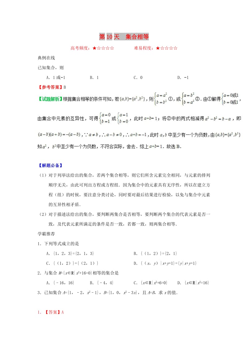 2018高中数学 每日一题之快乐暑假 第10天 集合相等（含解析）新人教A版.doc_第1页