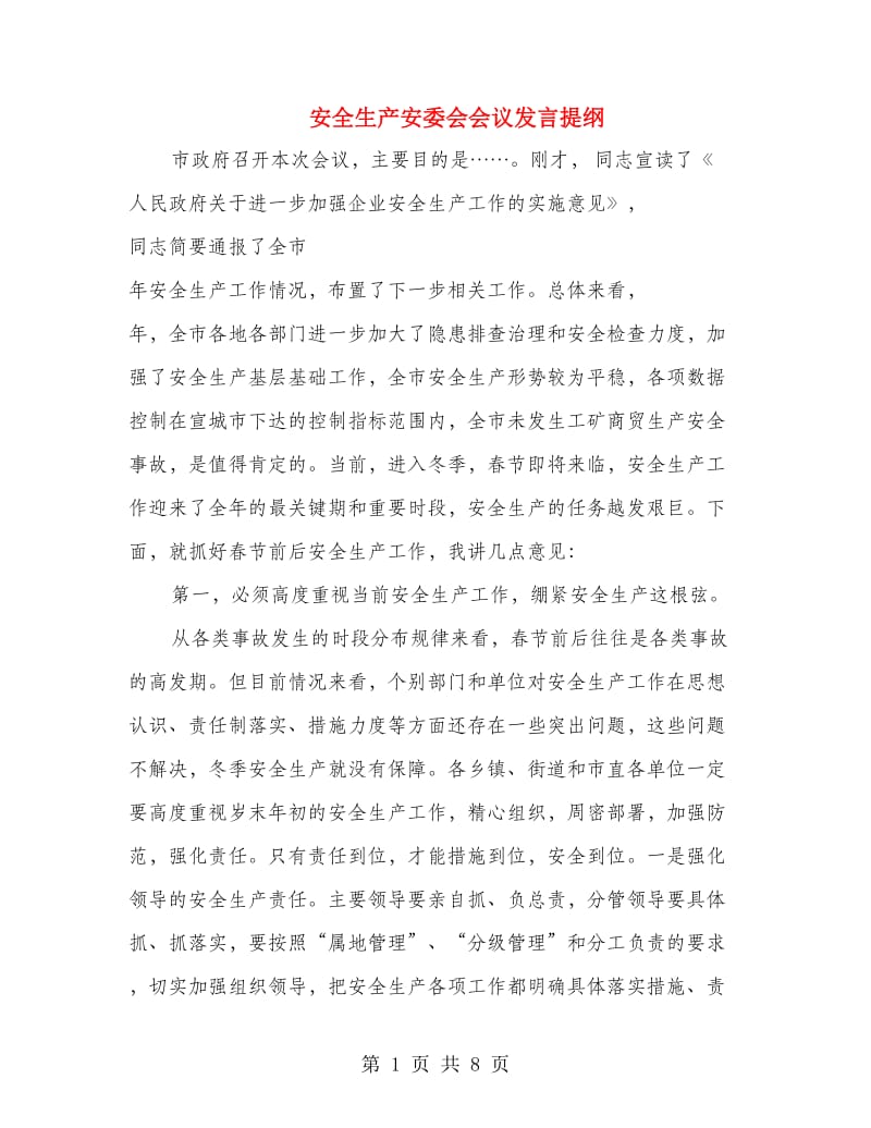 安全生产安委会会议发言提纲.doc_第1页