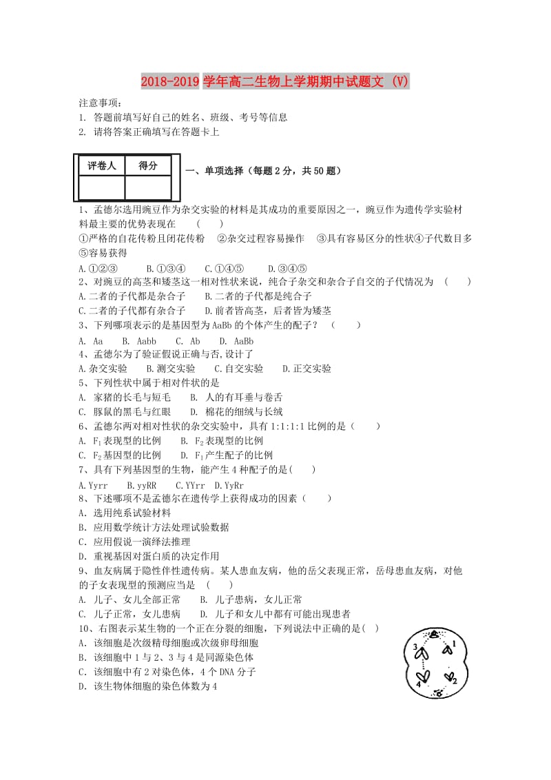 2018-2019学年高二生物上学期期中试题文 (V).doc_第1页