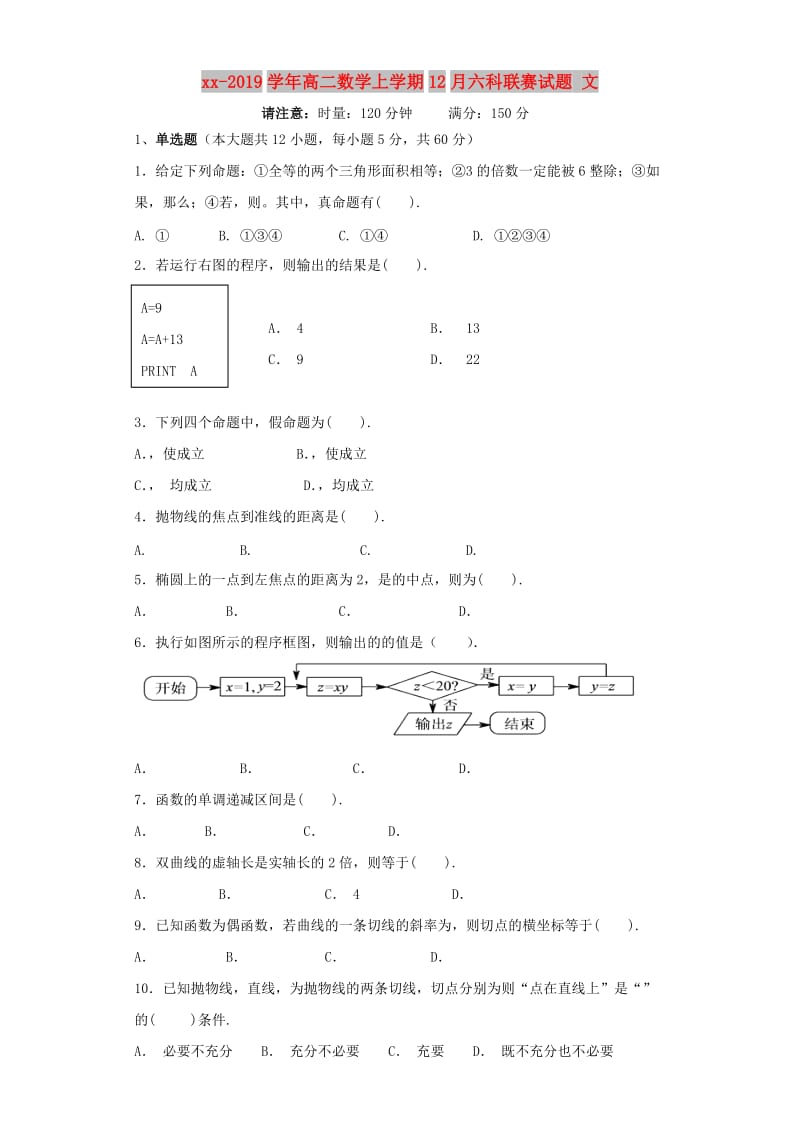 2018-2019学年高二数学上学期12月六科联赛试题 文.doc_第1页