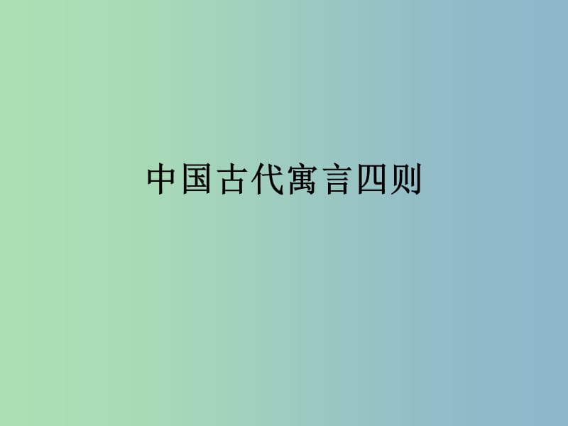 六年級語文上冊《中國古代寓言四則》課件3 滬教版.ppt_第1頁