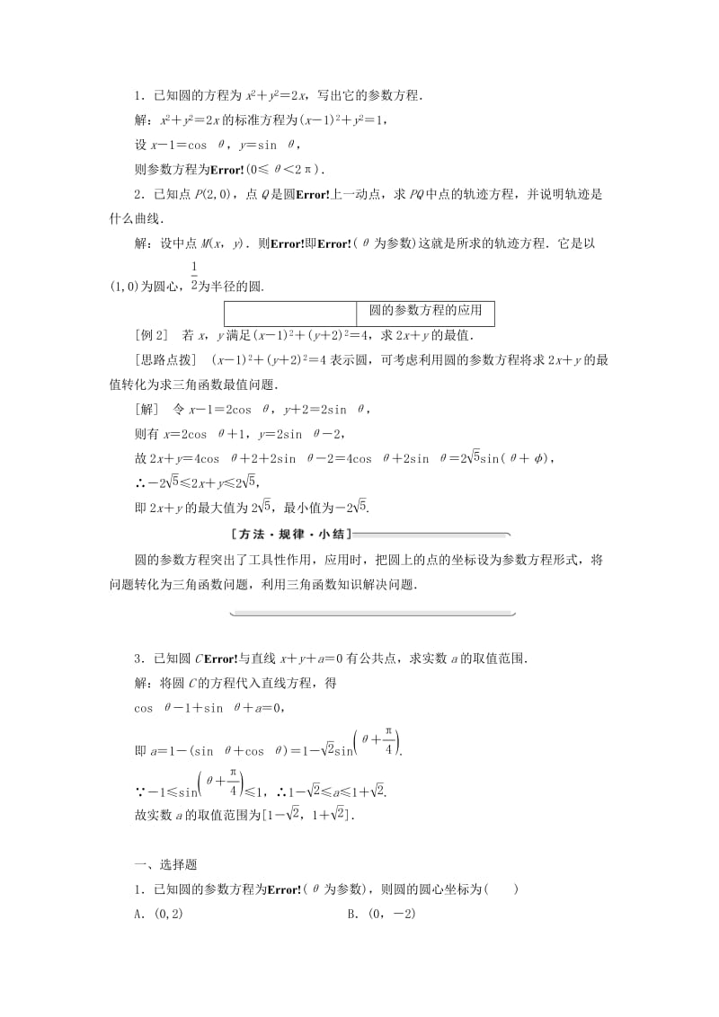 2018-2019学年高中数学 第二讲 参数方程 一 曲线的参数方程 2 圆的参数方程讲义（含解析）新人教A版选修4-4.doc_第2页