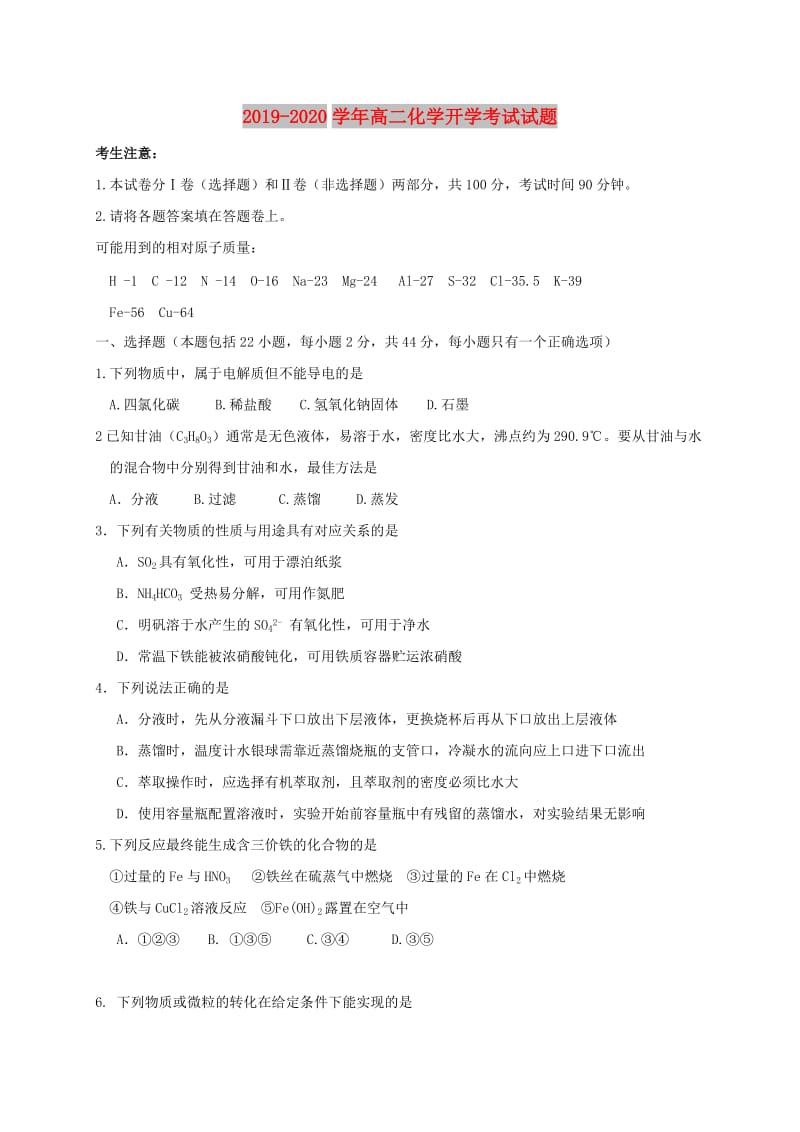 2019-2020学年高二化学开学考试试题.doc_第1页