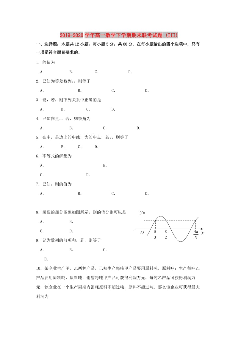 2019-2020学年高一数学下学期期末联考试题 (III).doc_第1页