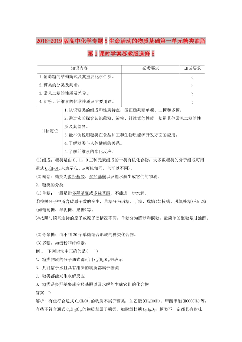 2018-2019版高中化学专题5生命活动的物质基础第一单元糖类油脂第1课时学案苏教版选修5 .doc_第1页