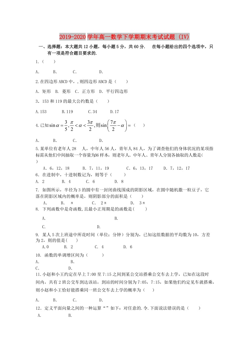 2019-2020学年高一数学下学期期末考试试题 (IV).doc_第1页