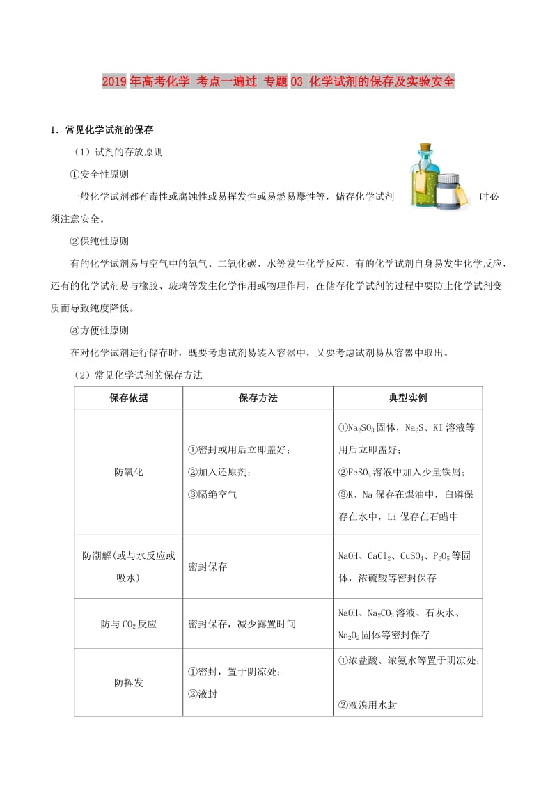 2019年高考化学 考点一遍过 专题03 化学试剂的保存及实验安全.doc_第1页