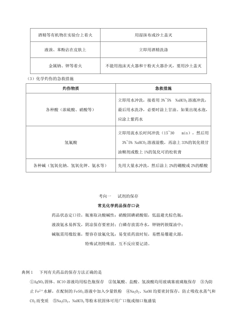 2019年高考化学 考点一遍过 专题03 化学试剂的保存及实验安全.doc_第3页