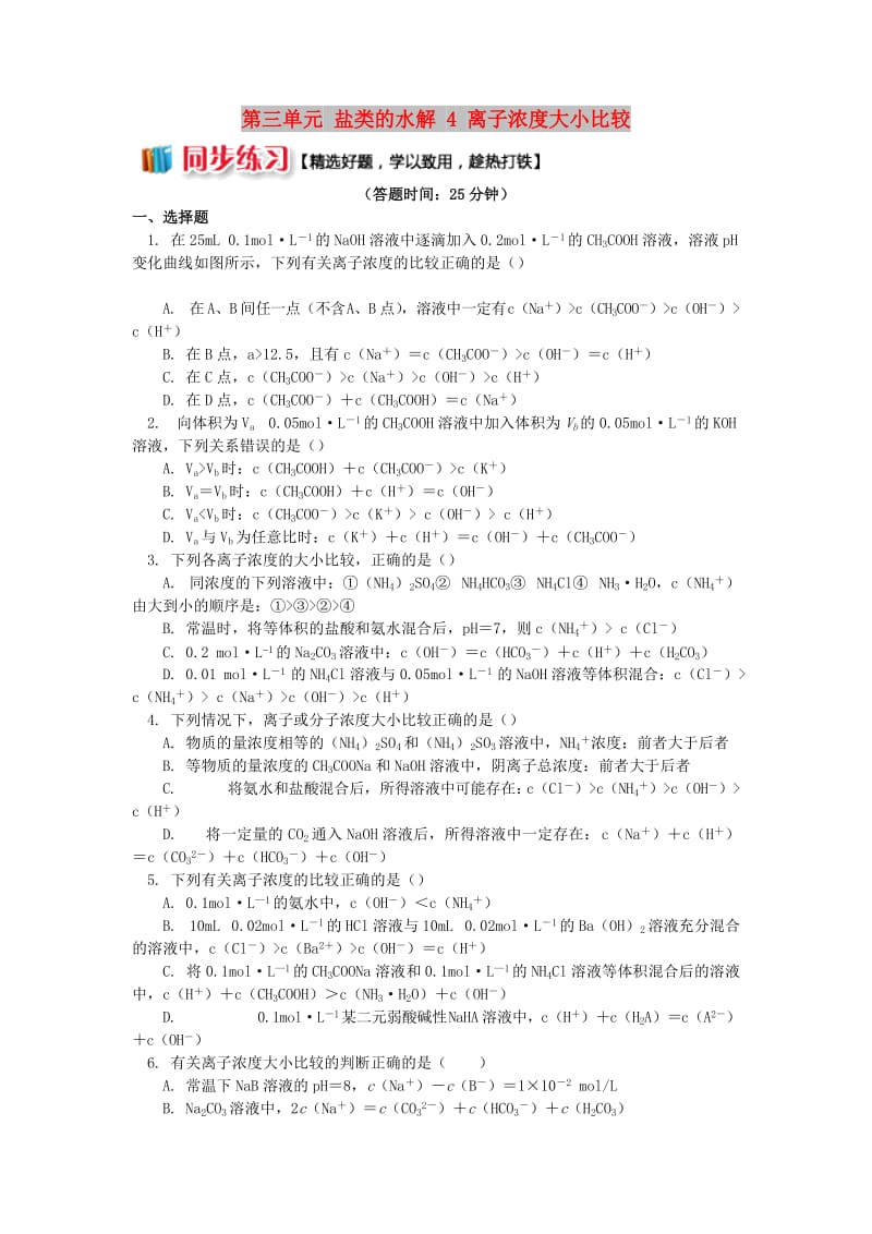 2018年高中化学 专题3 溶液中的离子反应 第三单元 盐类的水解 4 离子浓度大小比较同步练习 苏教版选修4.doc_第1页