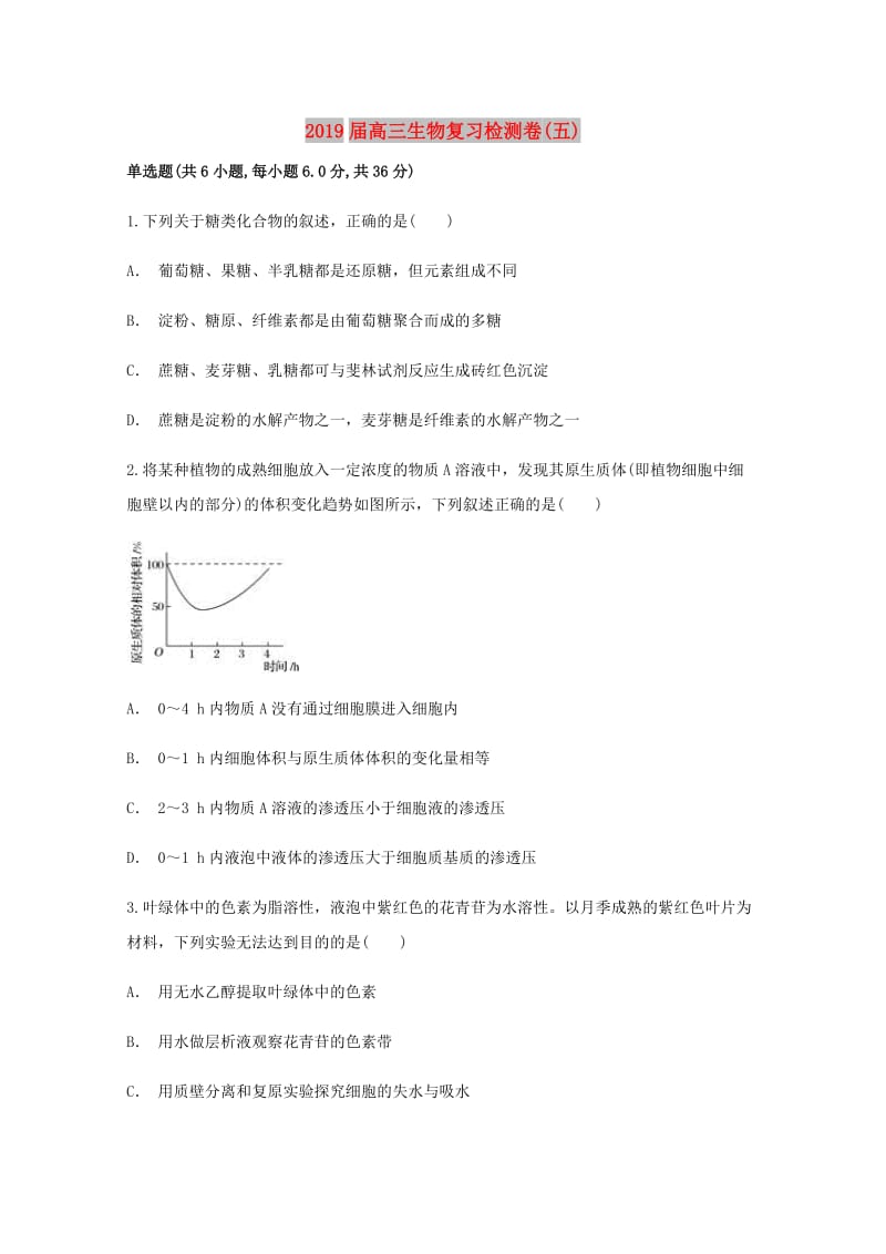 2019届高三生物复习检测卷(五).doc_第1页