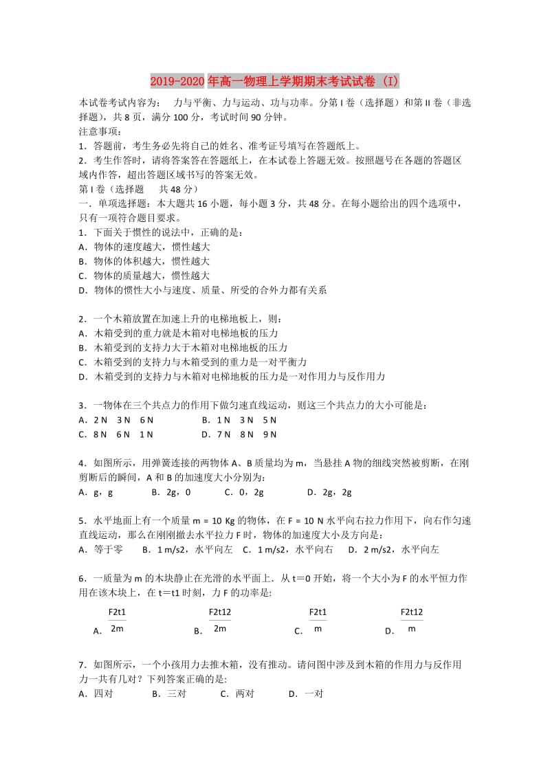 2019-2020年高一物理上学期期末考试试卷 (I).doc_第1页