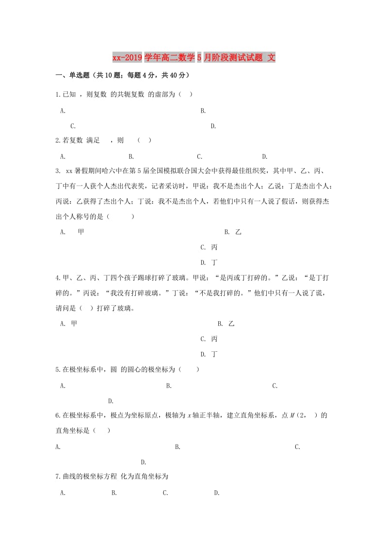 2018-2019学年高二数学5月阶段测试试题 文.doc_第1页