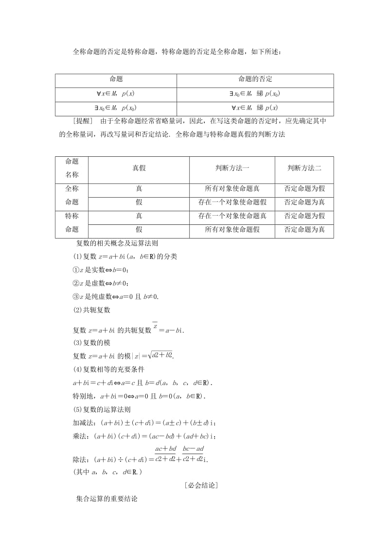 2019届高考数学二轮复习第三部分回顾教材以点带面1回顾1集合常用逻辑用语复数学案.doc_第2页