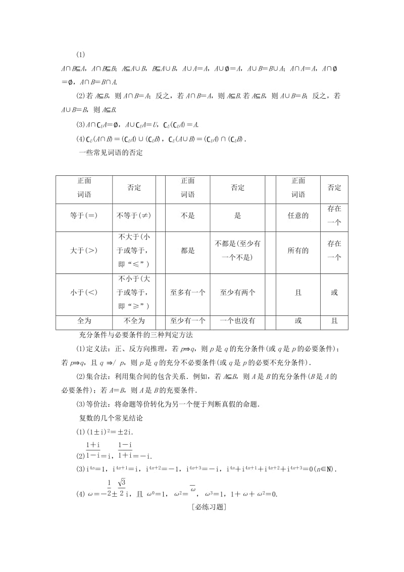 2019届高考数学二轮复习第三部分回顾教材以点带面1回顾1集合常用逻辑用语复数学案.doc_第3页