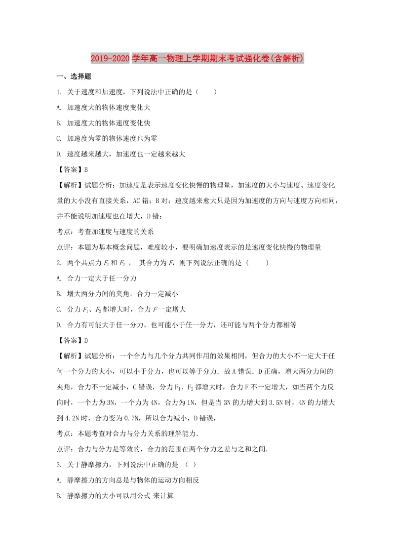 2019-2020学年高一物理上学期期末考试强化卷(含解析).doc_第1页