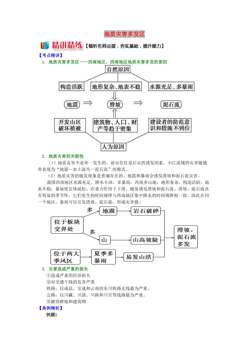 2018-2019学年高中地理 第二章 我国主要的自然灾害 第三节 我国的地震、泥石流与滑坡 地质灾害多发区学案 湘教版选修5.doc_第1页