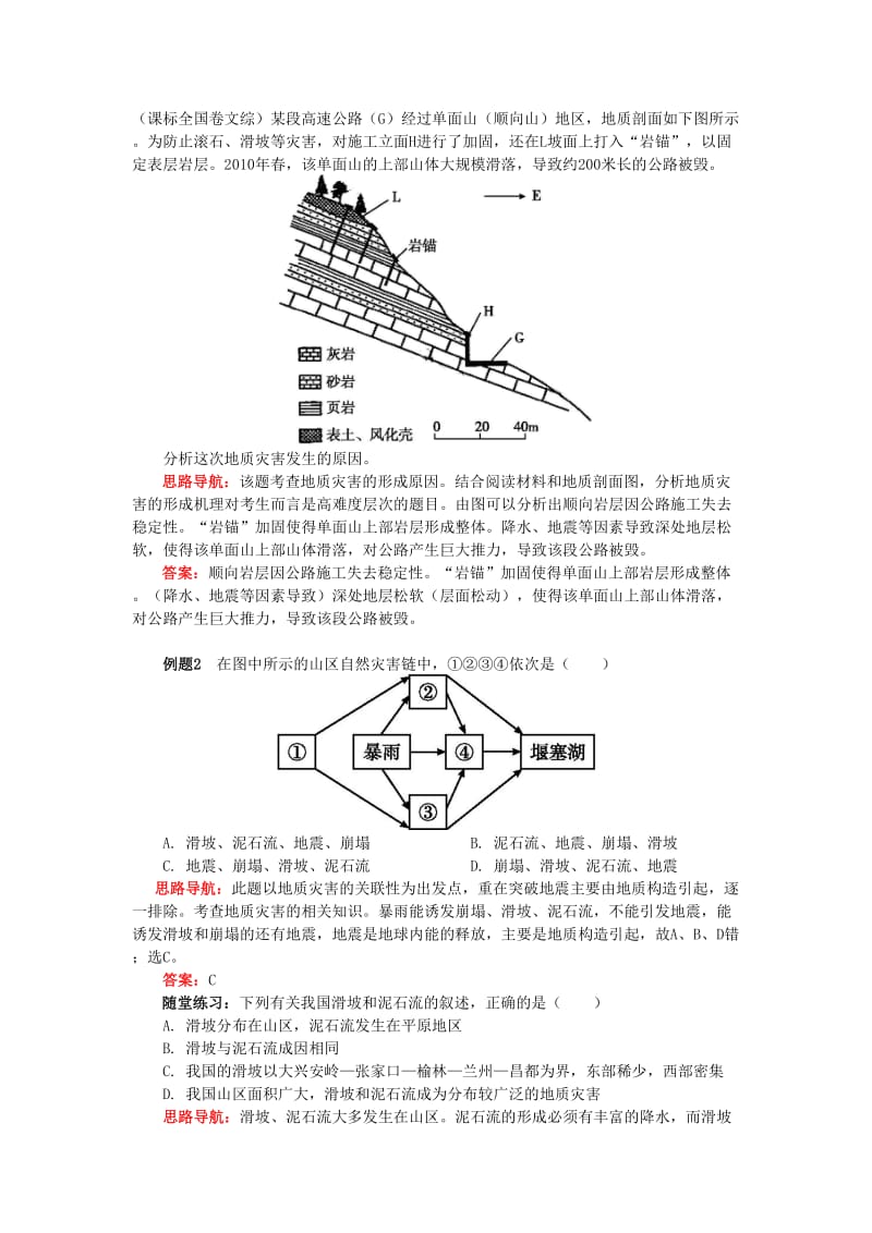 2018-2019学年高中地理 第二章 我国主要的自然灾害 第三节 我国的地震、泥石流与滑坡 地质灾害多发区学案 湘教版选修5.doc_第2页