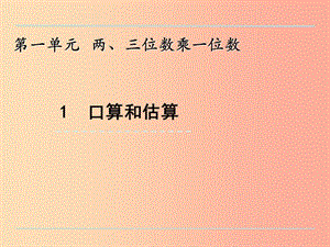 三年級數學上冊 一 兩、三位數乘一位數 1.1 整十、整百數乘一位數的口算和估算課件 蘇教版.ppt