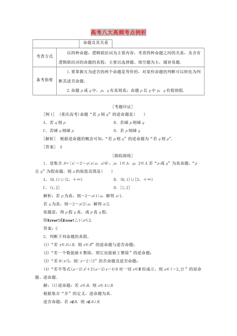 2017-2018学年高中数学 高考八大高频考点例析学案 北师大版选修1 -1.doc_第1页