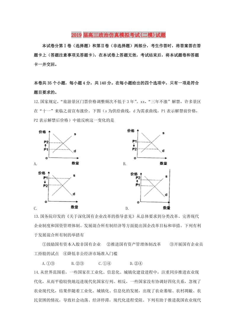 2019届高三政治仿真模拟考试(二模)试题.doc_第1页