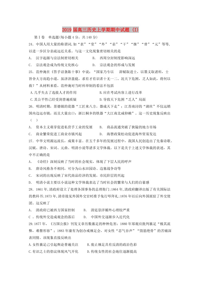 2019届高三历史上学期期中试题 (I).doc_第1页