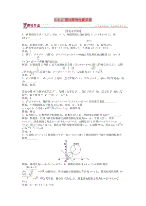 2018-2019學(xué)年高中數(shù)學(xué) 第2章 平面解析幾何初步 2.2 圓與方程 2.2.3 圓與圓的位置關(guān)系課時(shí)作業(yè) 蘇教版必修2.doc