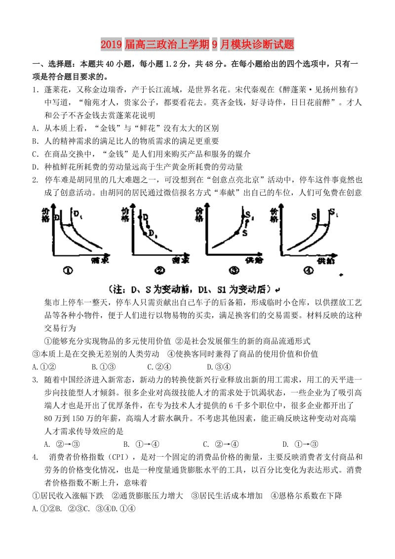 2019届高三政治上学期9月模块诊断试题.doc_第1页