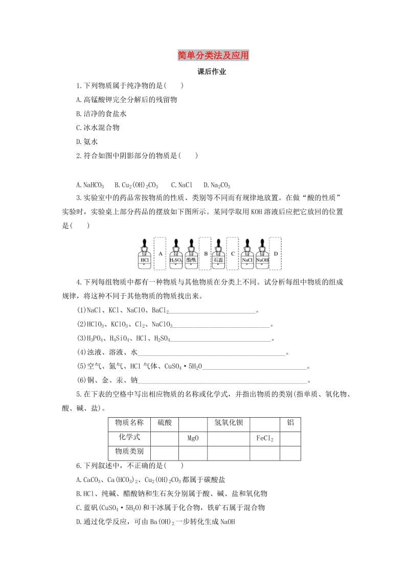 2018年秋高中化学第二章化学物质及其变化2.1.1简单分类法及应用课后作业新人教版必修1 .doc_第1页