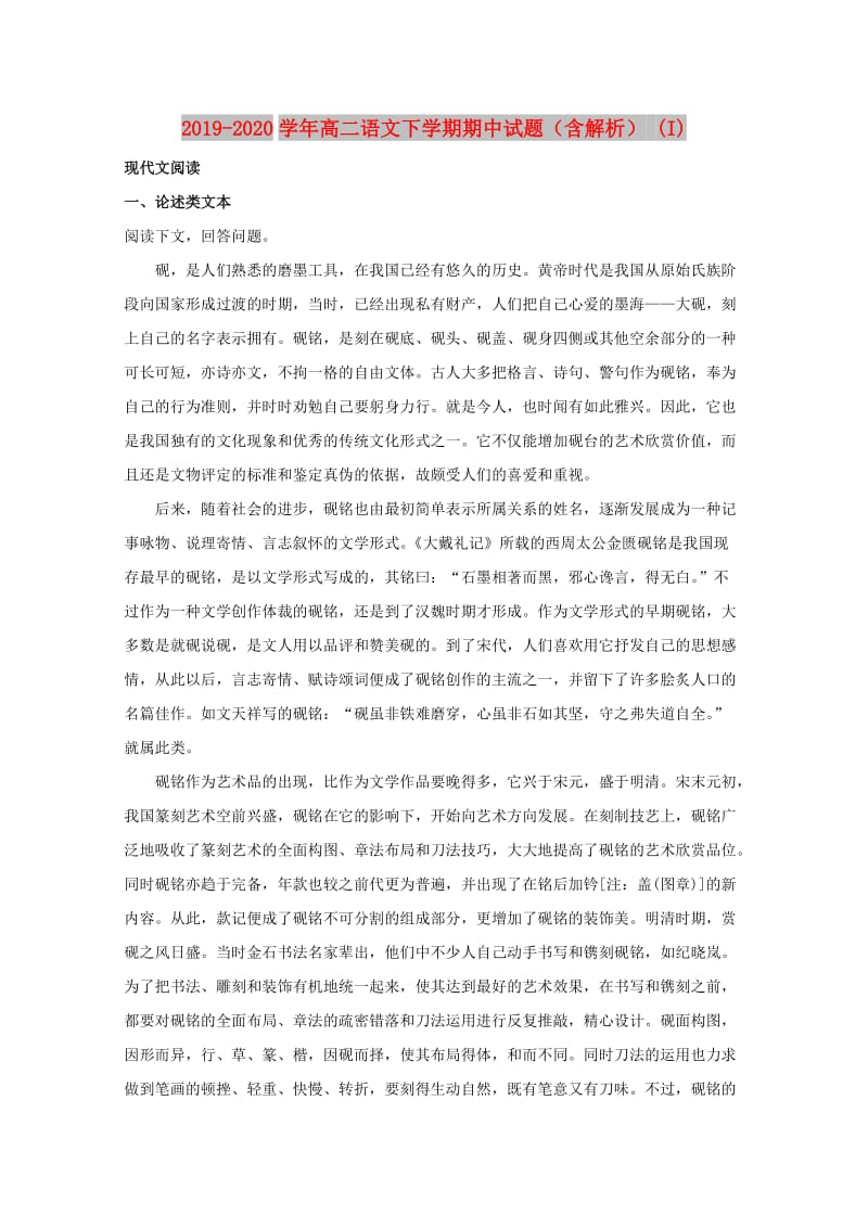 2019-2020学年高二语文下学期期中试题（含解析） (I).doc_第1页