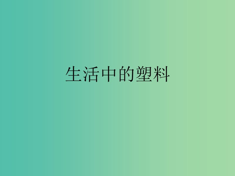 四年级品社上册《塑料与我们的生活》课件（6） 苏教版.ppt_第1页