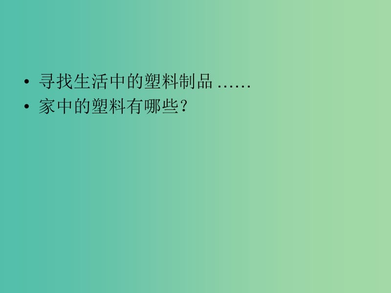 四年级品社上册《塑料与我们的生活》课件（6） 苏教版.ppt_第2页