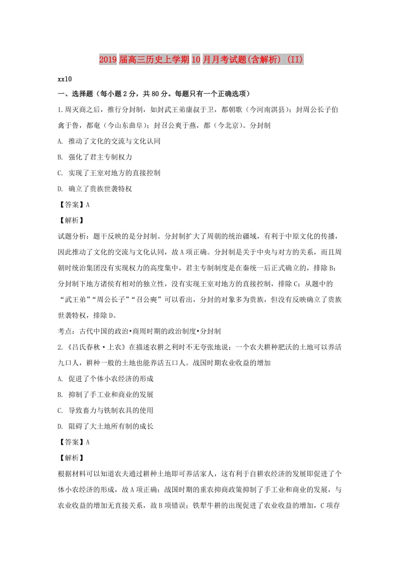 2019届高三历史上学期10月月考试题(含解析) (II).doc_第1页