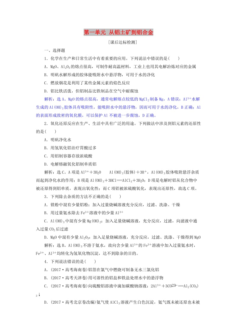 2019届高考化学总复习 专题3 从矿物到基础材料 第一单元 从铝土矿到铝合金课后达标检测 苏教版.doc_第1页