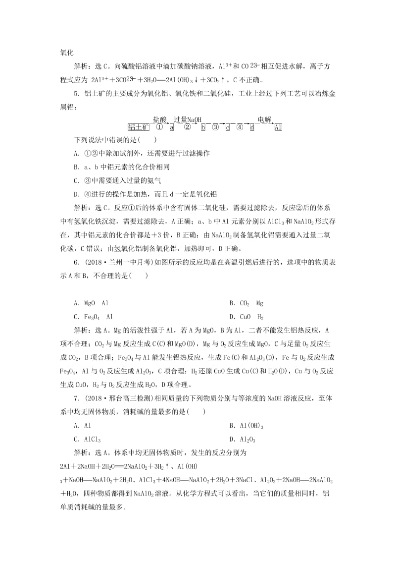 2019届高考化学总复习 专题3 从矿物到基础材料 第一单元 从铝土矿到铝合金课后达标检测 苏教版.doc_第2页