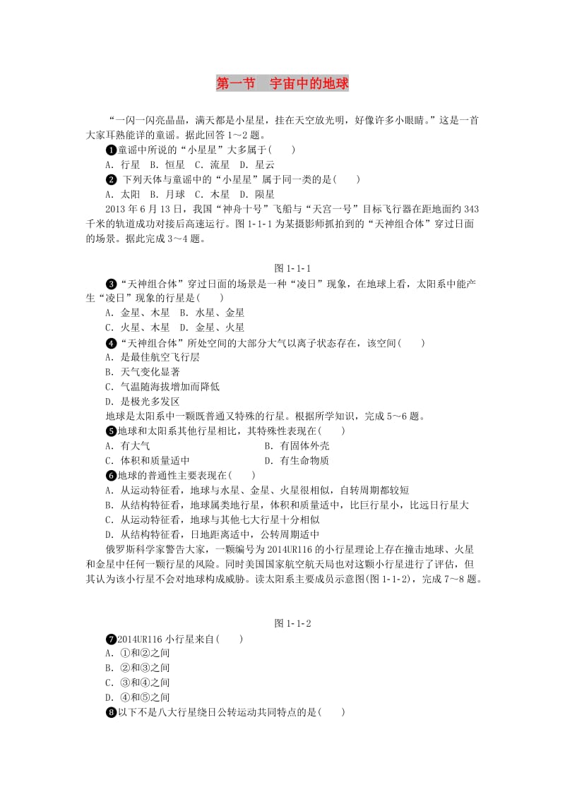 2018年高中地理 第一章 行星地球 第一节 宇宙中的地球作业本新人教版必修1.doc_第1页