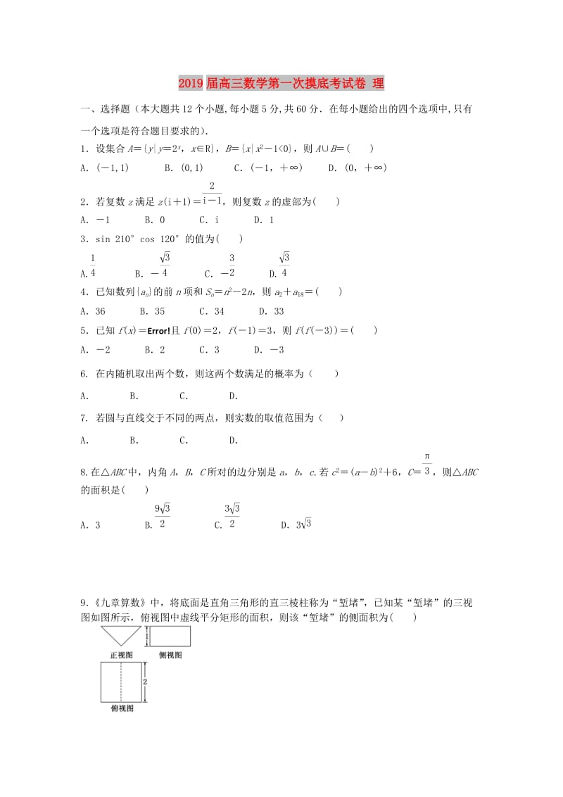 2019届高三数学第一次摸底考试卷 理.doc_第1页