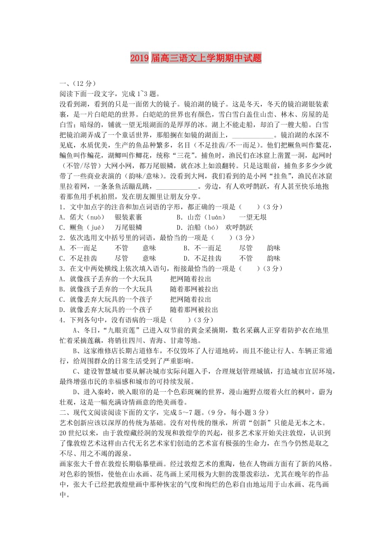 2019届高三语文上学期期中试题.doc_第1页