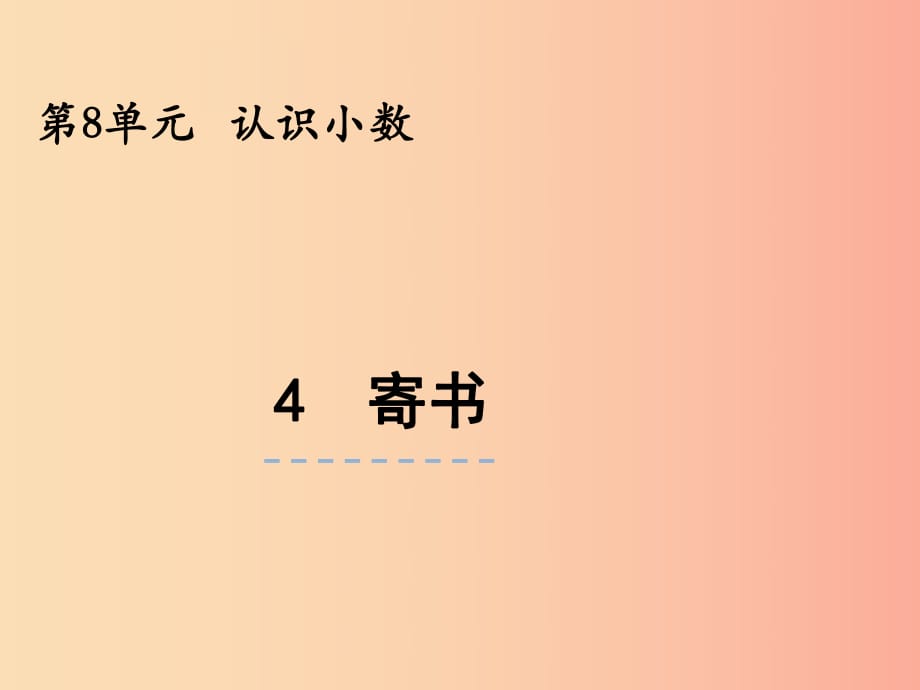 三年級(jí)數(shù)學(xué)上冊(cè) 第八單元 認(rèn)識(shí)小數(shù) 8.4 寄書課件 北師大版.ppt_第1頁