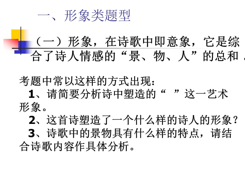 高考古诗鉴赏题型.ppt_第3页