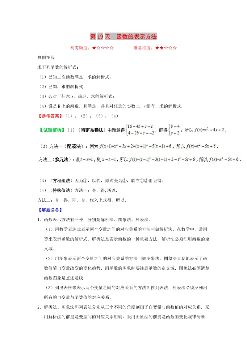 2018高中数学 每日一题之快乐暑假 第19天 函数的表示方法（含解析）新人教A版.doc_第1页