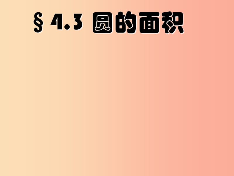 六年級(jí)數(shù)學(xué)上冊(cè) 第4章 圓和扇形 4.3圓的面積課件 魯教版五四制.ppt_第1頁