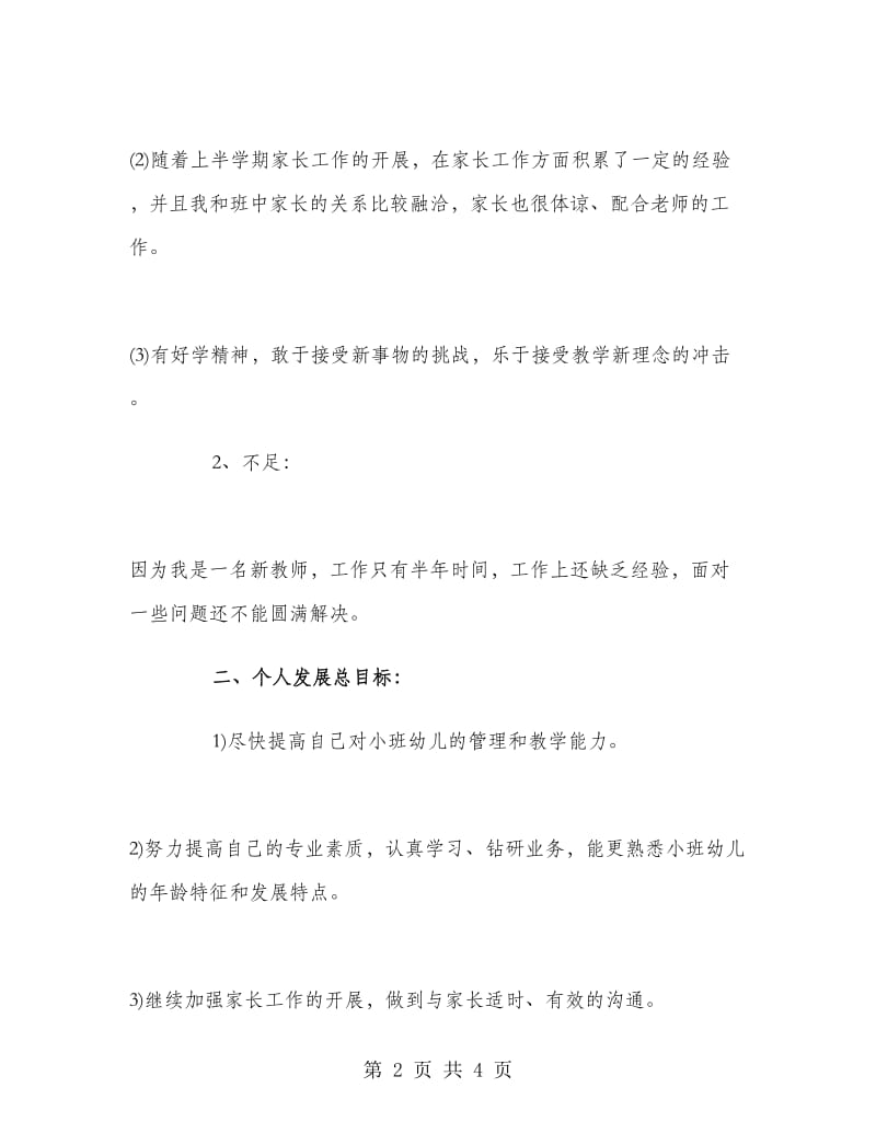 幼儿教师年度班务管理工作计划范文.doc_第2页