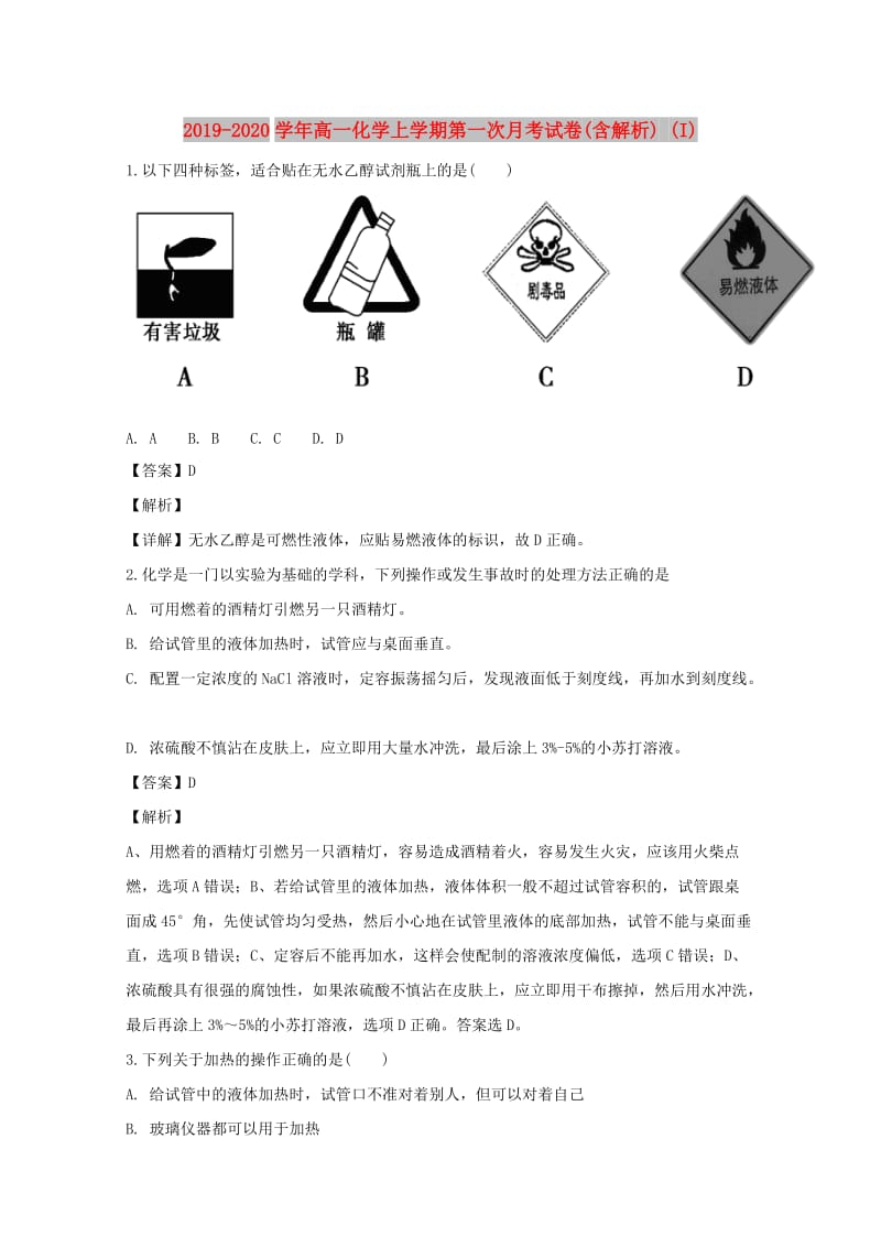 2019-2020学年高一化学上学期第一次月考试卷(含解析) (I).doc_第1页