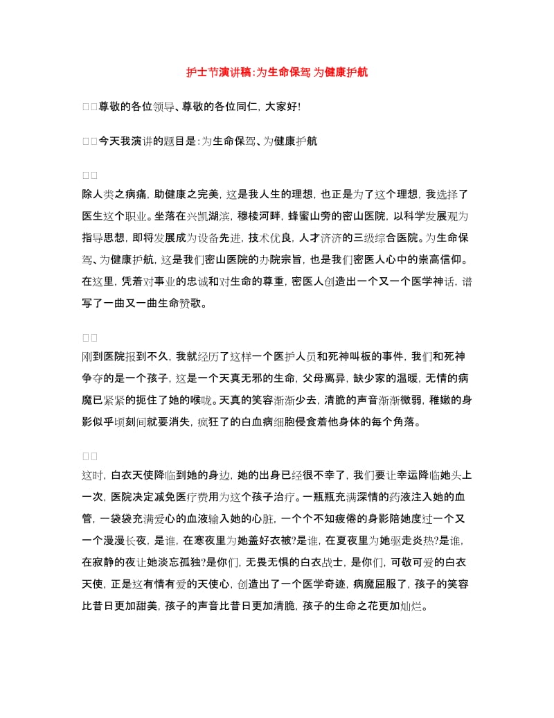 护士节演讲稿：为生命保驾为健康护航.doc_第1页