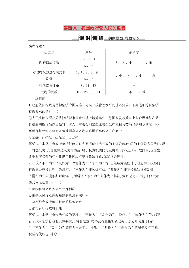 2019届高考政治第一轮复习 第二单元 为人民服务的政府 第四课 我国政府受人民的监督课时训练 新人教版必修2.doc_第1页