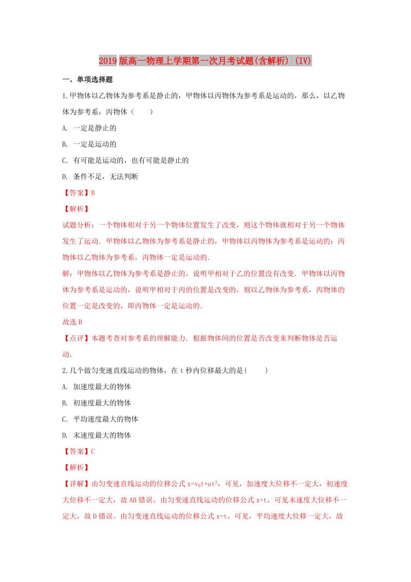 2019版高一物理上学期第一次月考试题(含解析) (IV).doc_第1页