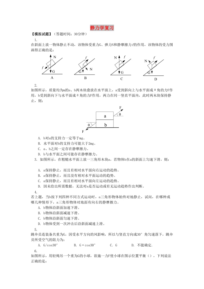 2018高考物理第一轮复习 专题 静力学复习课习题 鲁科版.doc_第1页